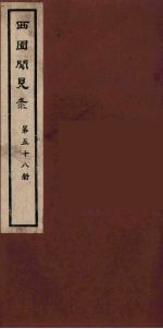 西园闻见录 58