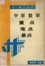 中学数学重点·难点·基点 高中平面解析几何 全1册