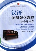 汉语初级强化教程 综合课本 4