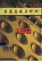 家庭急救与护理 社区版