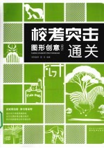 图形创意设计通关
