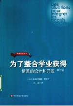 为了整合学业获得 情景的设计和开发