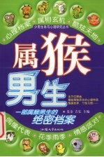 少男生肖与心理研究丛书 属猴男生