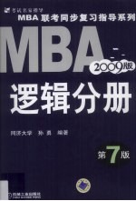 2009MBA联考同步复习指导系列 逻辑分册 第7版