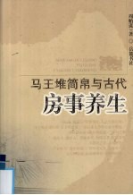 马王堆简帛与古代房事养生