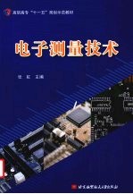 电子测量技术 高职高专