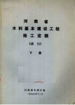 河南省水利基本建设工程施工定额(试行) 下