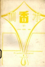 调香术 下
