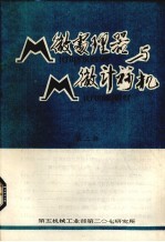 微处理器与微计算机 第2辑