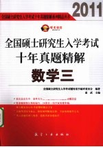 2011全国硕士研究生入学考试十年真题精解 数学 3