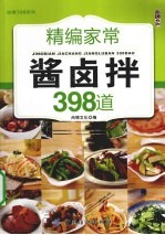 精编家常酱卤拌398道
