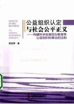 公益组织认定与社会公平正义 构建科学发展民办教育等公益组织和事业的法制