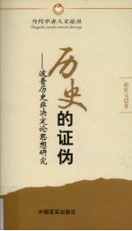 历史的证伪 波普历史非决定论思想研究