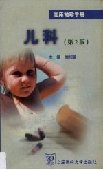 临床袖珍手册 儿科