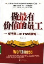 做最有价值的员工 优秀员工的112项修炼