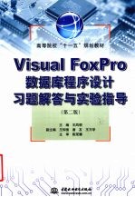 Visual FoxPro数据库程序设计习题解答与实验指导