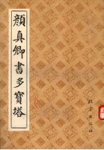 颜真卿书多宝塔