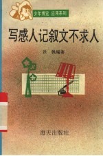 写感人记叙文不求人
