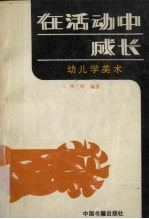在活动中成长：幼儿学美术