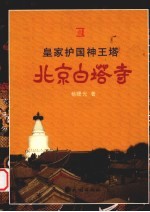 皇家护国神王塔:北京白塔寺