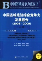 中国省域经济综合竞争力发展报告 2008-2009 上
