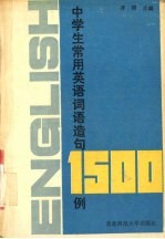 中学生常用英语词语造句1500例