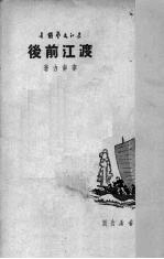 渡江前后