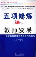 五项修炼与教师发展 转变教师思维方式的艺术与技巧