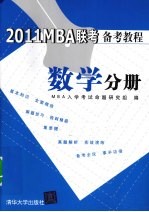 2011MBA联考备考教程 数学分册