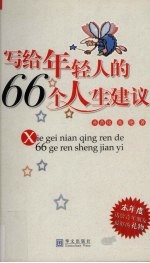 写给年轻人的66个人生建议