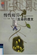 慢性疲劳:生命的透支