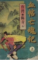 血帖亡魂记 上