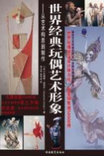世界经典玩偶艺术形象 从艺术构思到制作