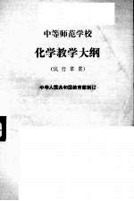 中等师范学校化学教学大纲 试行草案