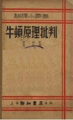 牛顿原理批判