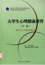 大学生心理健康教育 中 高职生心理健康读本