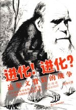 进化!进化? 达尔文背后的战争