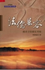 法儒兼容:韩非子的历史考察