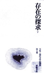 存在の探求 2