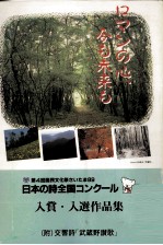 日本の詩全国コンクール入賞·入選作品集