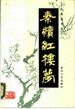 红楼续书选 秦续红缕梦