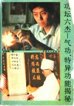 功坛六杰:气功、特异功能揭秘