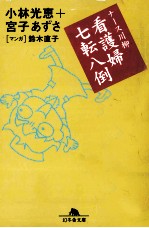 看護婦七転八倒