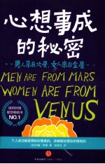 男人来自火星,女人来自金星 心想事成的秘密