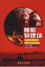 舰船物理场 (第二版)