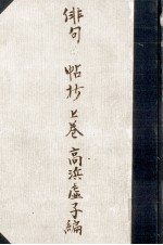 獺祭書屋俳句帖抄