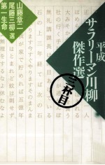 平成サラリーマン川柳傑作選