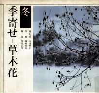 季寄せ-草木花 冬