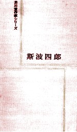 緑の島 斯波四郎
