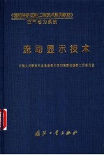 流动显示技术